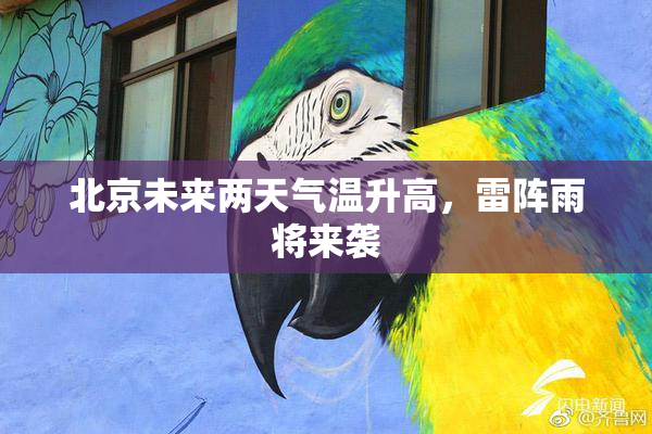 北京未来两天气温升高，雷阵雨将来袭