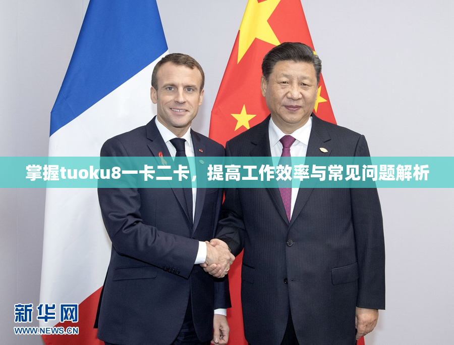 掌握tuoku8一卡二卡，提高工作效率与常见问题解析