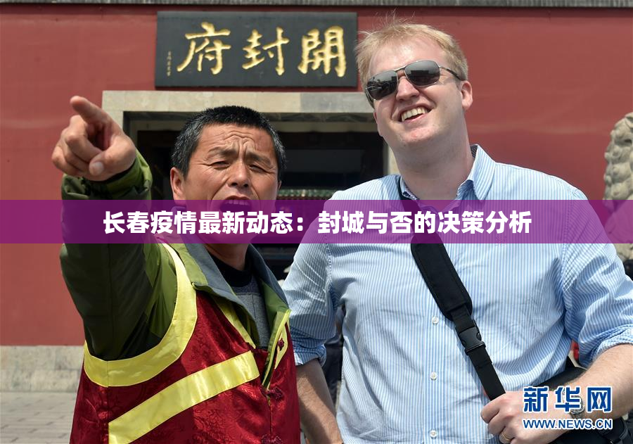 长春疫情最新动态：封城与否的决策分析