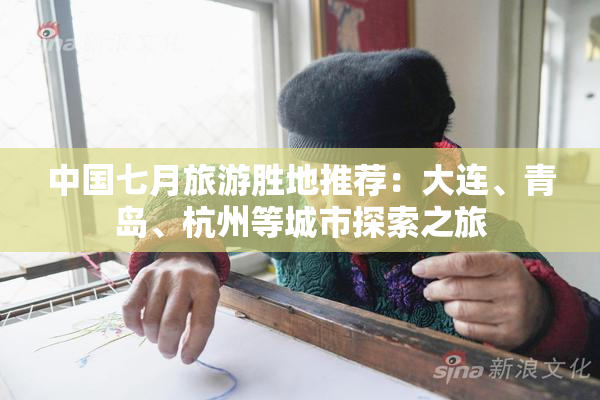 中国七月旅游胜地推荐：大连、青岛、杭州等城市探索之旅