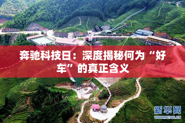 奔驰科技日：深度揭秘何为“好车”的真正含义