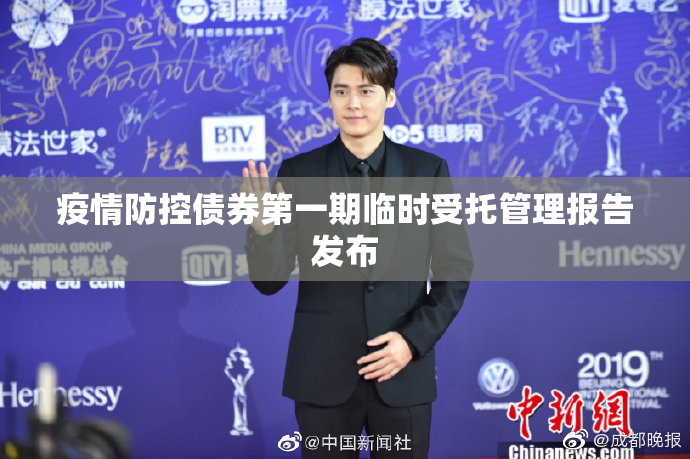 疫情防控债券第一期临时受托管理报告发布