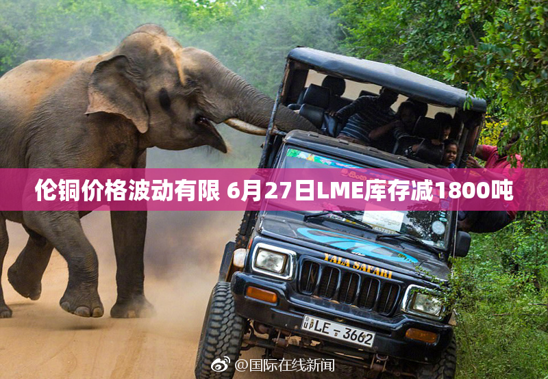 伦铜价格波动有限 6月27日LME库存减1800吨