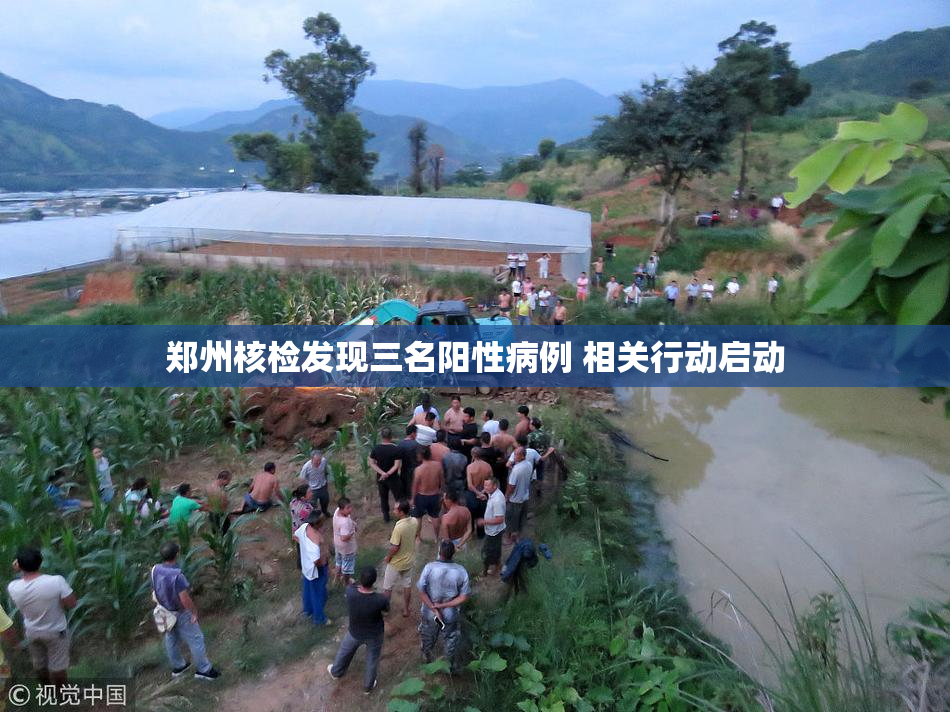郑州核检发现三名阳性病例 相关行动启动