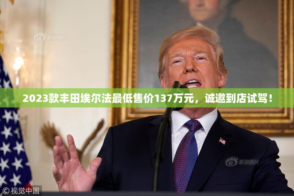 2023款丰田埃尔法最低售价137万元，诚邀到店试驾！