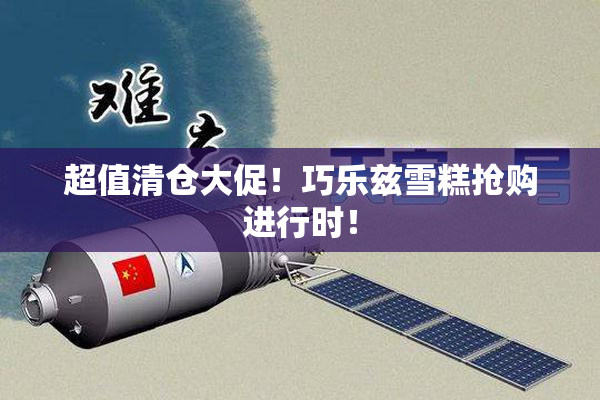 超值清仓大促！巧乐兹雪糕抢购进行时！