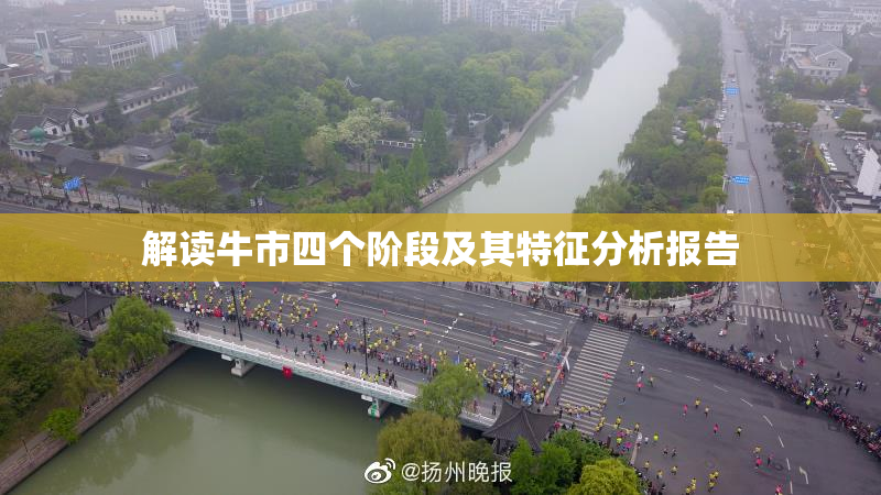 解读牛市四个阶段及其特征分析报告