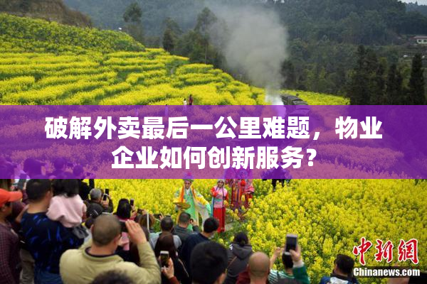 破解外卖最后一公里难题，物业企业如何创新服务？