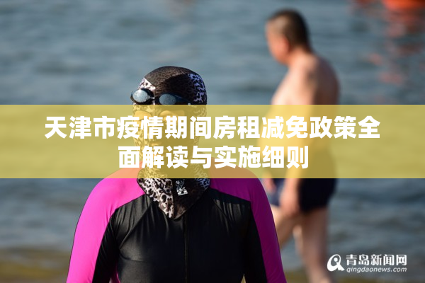 天津市疫情期间房租减免政策全面解读与实施细则