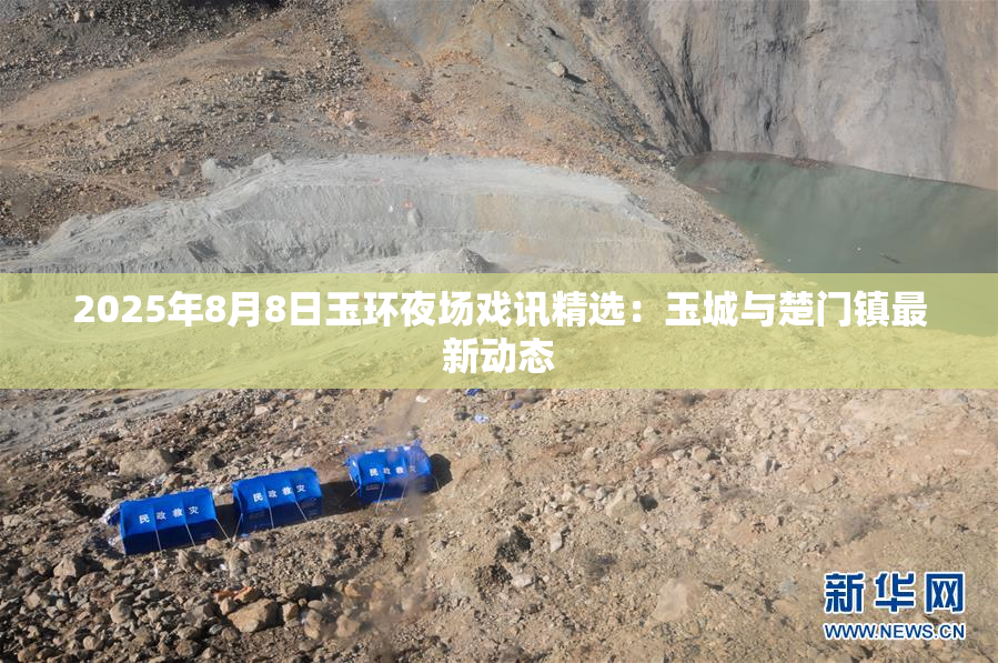 2025年8月8日玉环夜场戏讯精选：玉城与楚门镇最新动态
