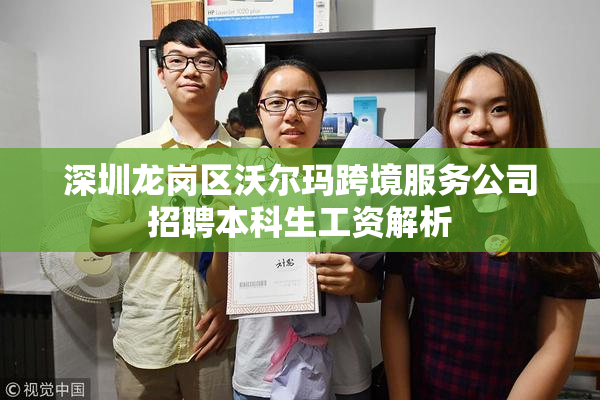 深圳龙岗区沃尔玛跨境服务公司招聘本科生工资解析