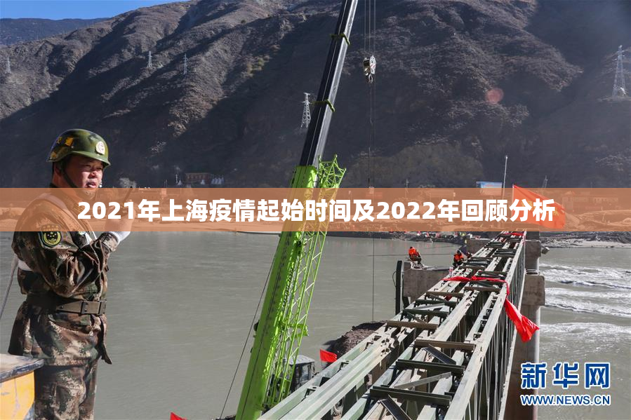 2021年上海疫情起始时间及2022年回顾分析