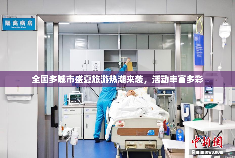 全国多城市盛夏旅游热潮来袭，活动丰富多彩