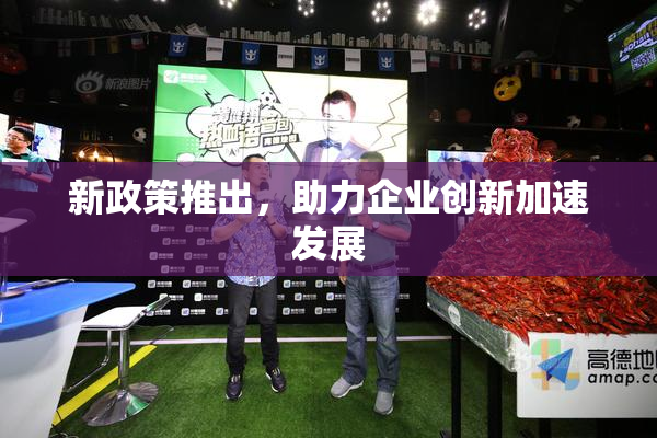 新政策推出，助力企业创新加速发展