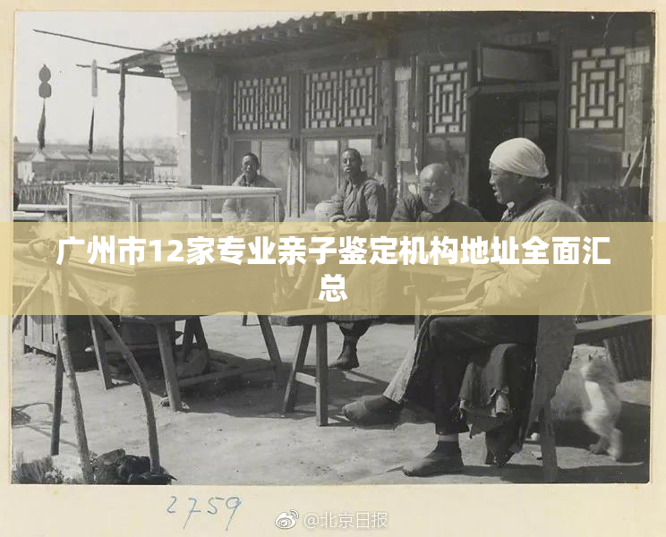 广州市12家专业亲子鉴定机构地址全面汇总