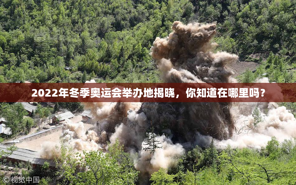 2022年冬季奥运会举办地揭晓，你知道在哪里吗？