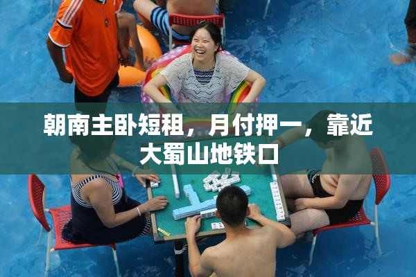 朝南主卧短租，月付押一，靠近大蜀山地铁口