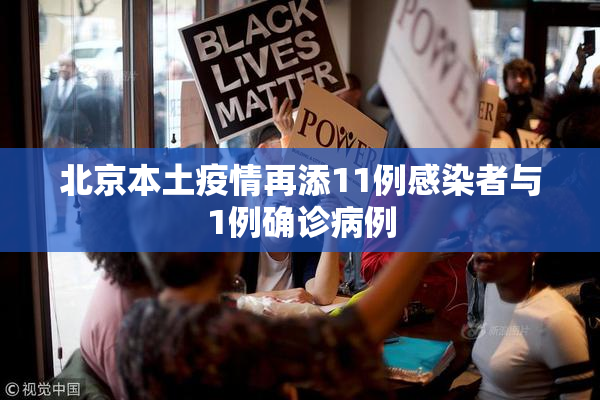 北京本土疫情再添11例感染者与1例确诊病例