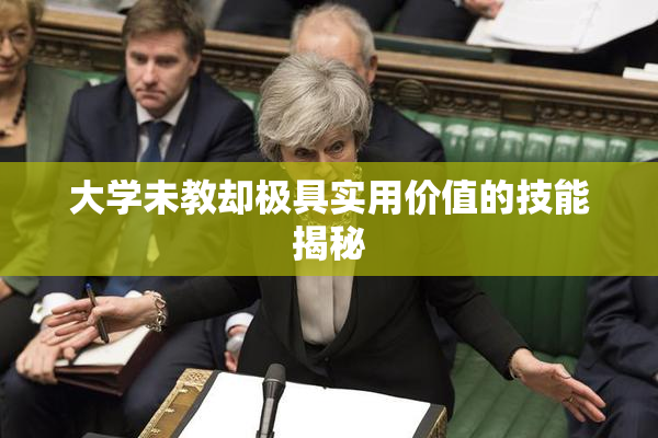 大学未教却极具实用价值的技能揭秘