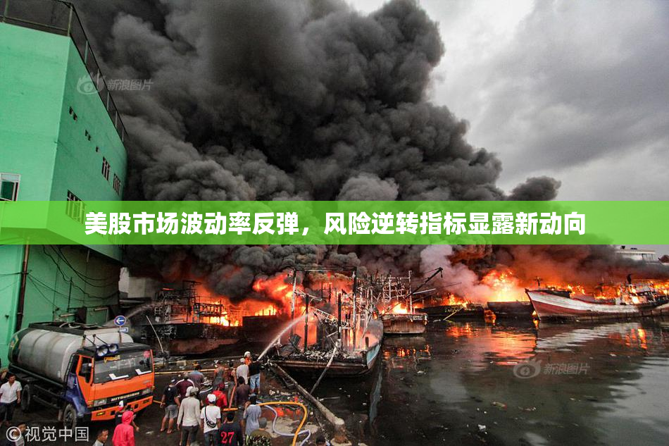 美股市场波动率反弹，风险逆转指标显露新动向