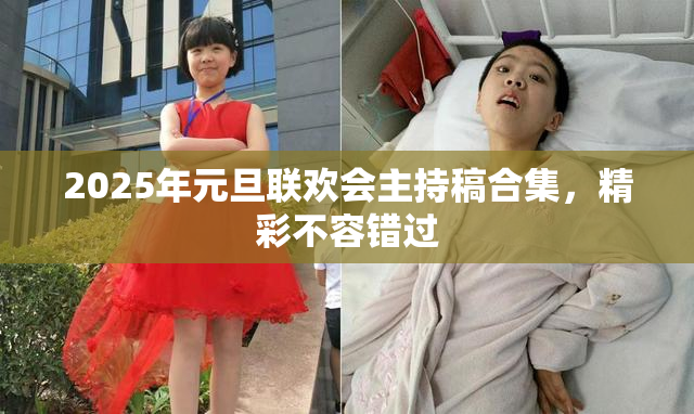 2025年元旦联欢会主持稿合集，精彩不容错过