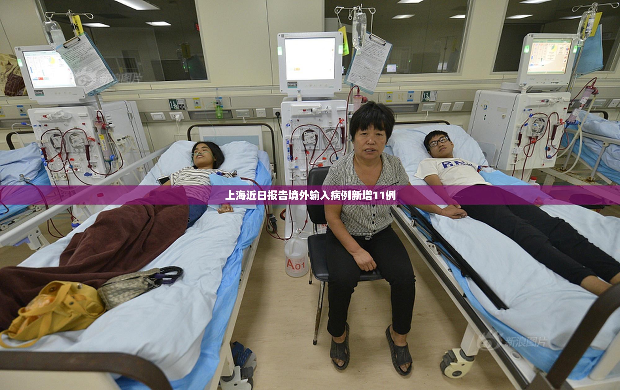 上海近日报告境外输入病例新增11例