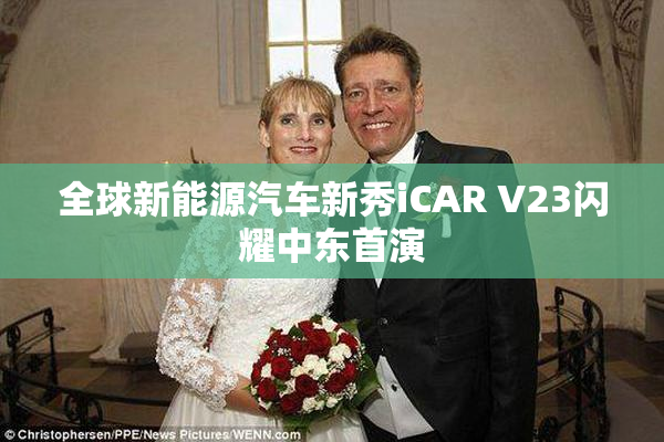 全球新能源汽车新秀iCAR V23闪耀中东首演