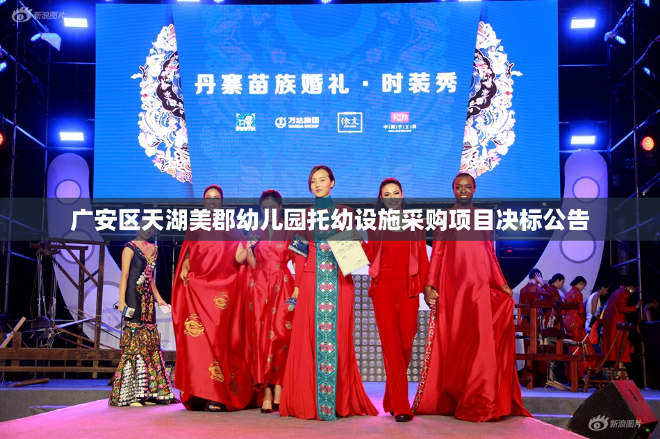 广安区天湖美郡幼儿园托幼设施采购项目决标公告