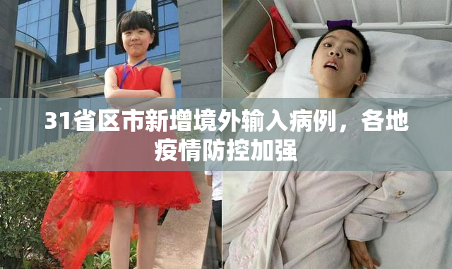 31省区市新增境外输入病例，各地疫情防控加强