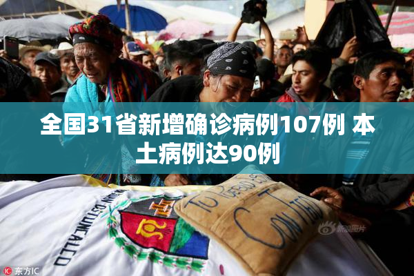 全国31省新增确诊病例107例 本土病例达90例