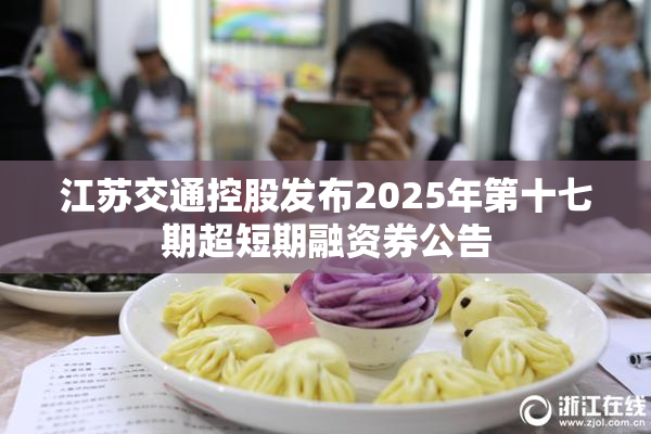 江苏交通控股发布2025年第十七期超短期融资券公告
