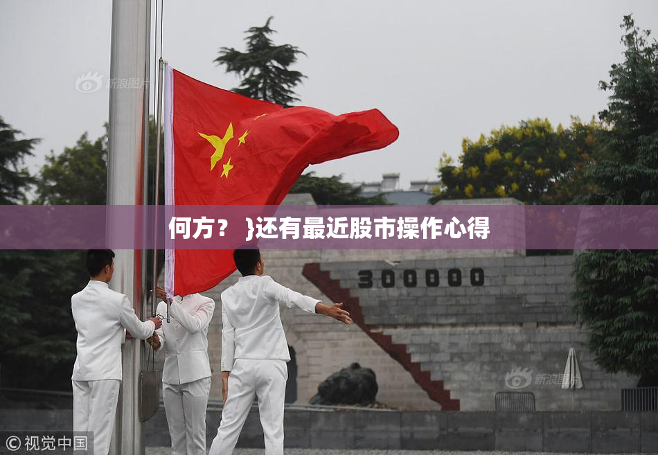 何方？ }还有最近股市操作心得