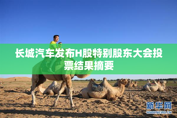 长城汽车发布H股特别股东大会投票结果摘要