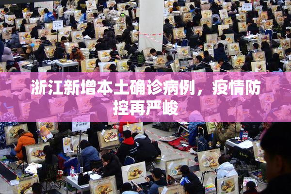 浙江新增本土确诊病例，疫情防控再严峻