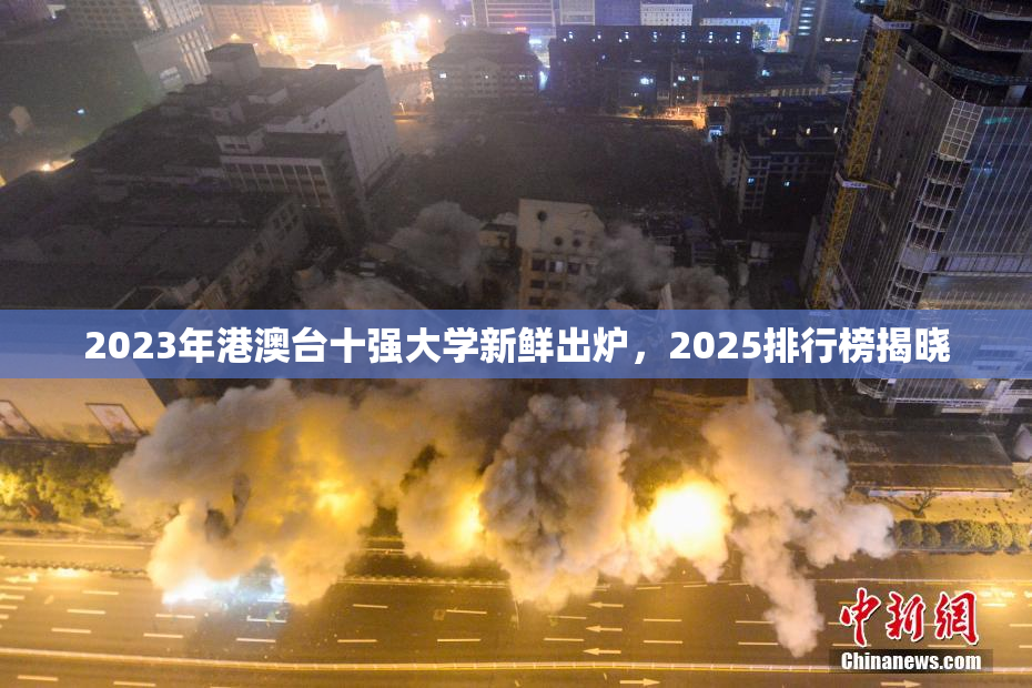 2023年港澳台十强大学新鲜出炉，2025排行榜揭晓