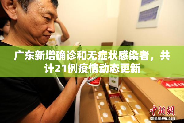 广东新增确诊和无症状感染者，共计21例疫情动态更新