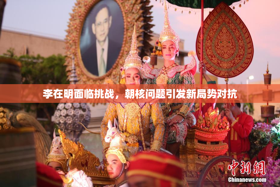 李在明面临挑战，朝核问题引发新局势对抗