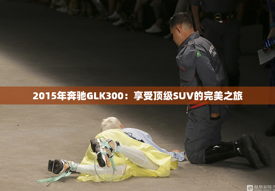 2015年奔驰GLK300：享受顶级SUV的完美之旅