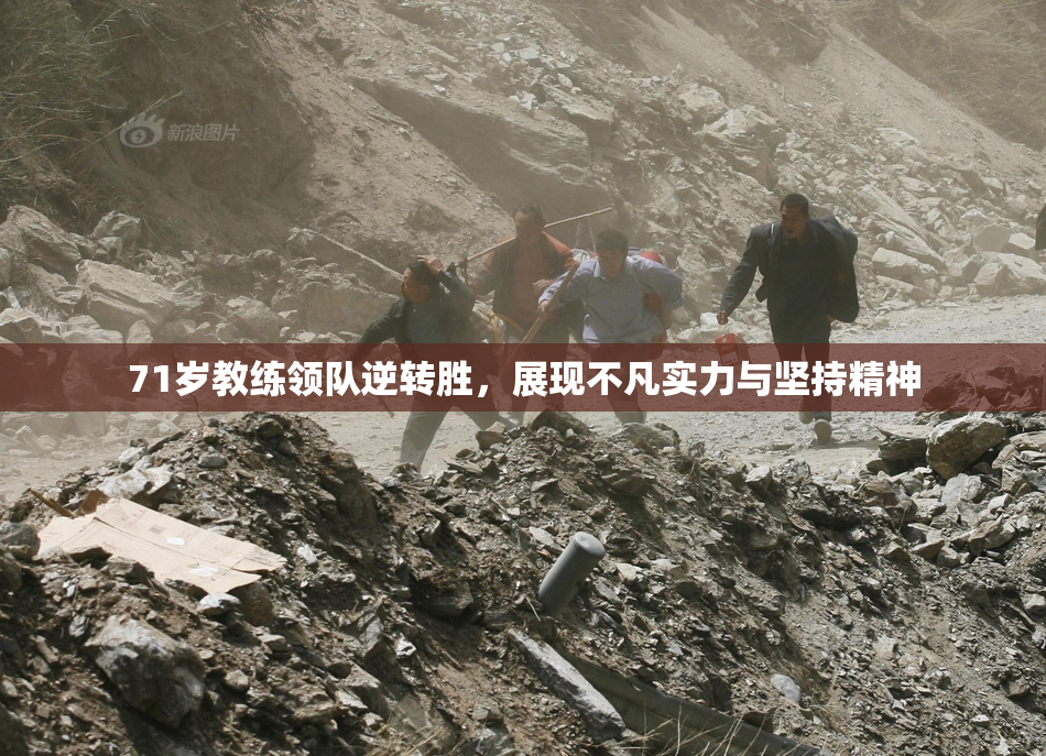 71岁教练领队逆转胜，展现不凡实力与坚持精神