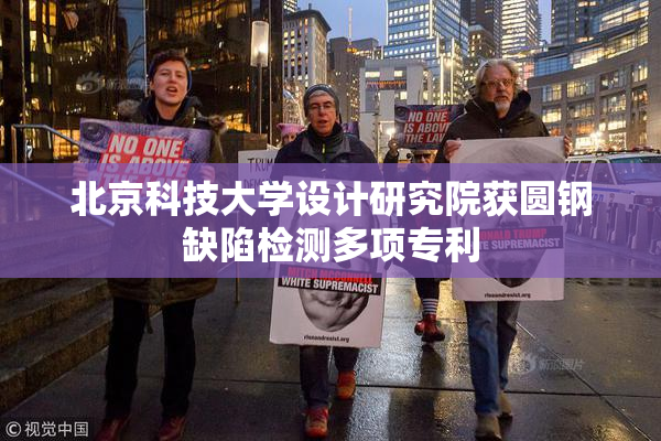 北京科技大学设计研究院获圆钢缺陷检测多项专利