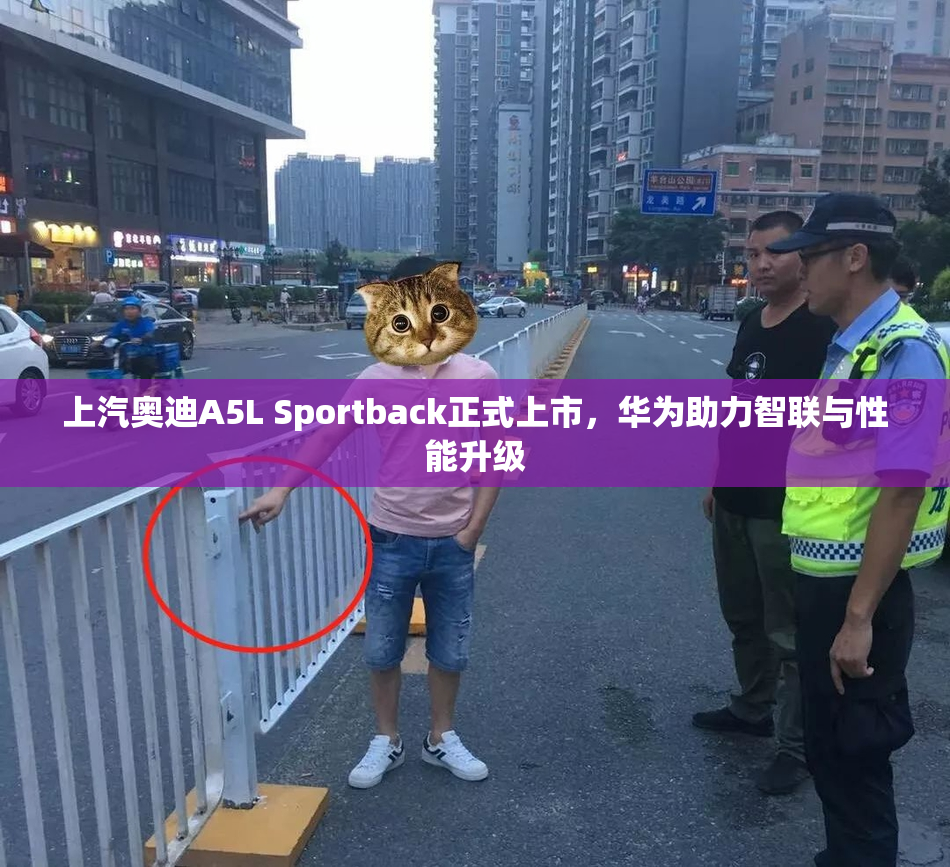 上汽奥迪A5L Sportback正式上市，华为助力智联与性能升级