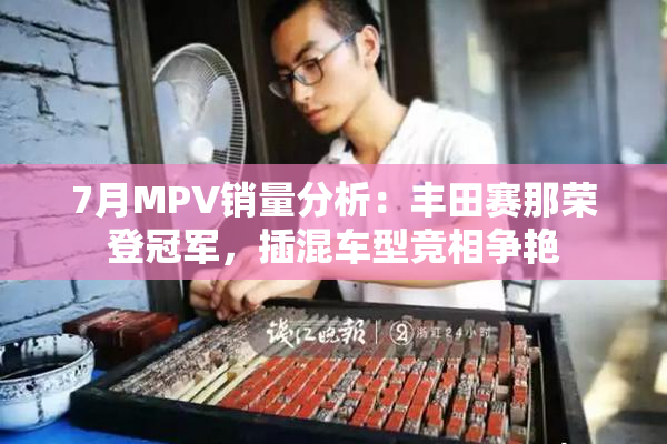 7月MPV销量分析：丰田赛那荣登冠军，插混车型竞相争艳