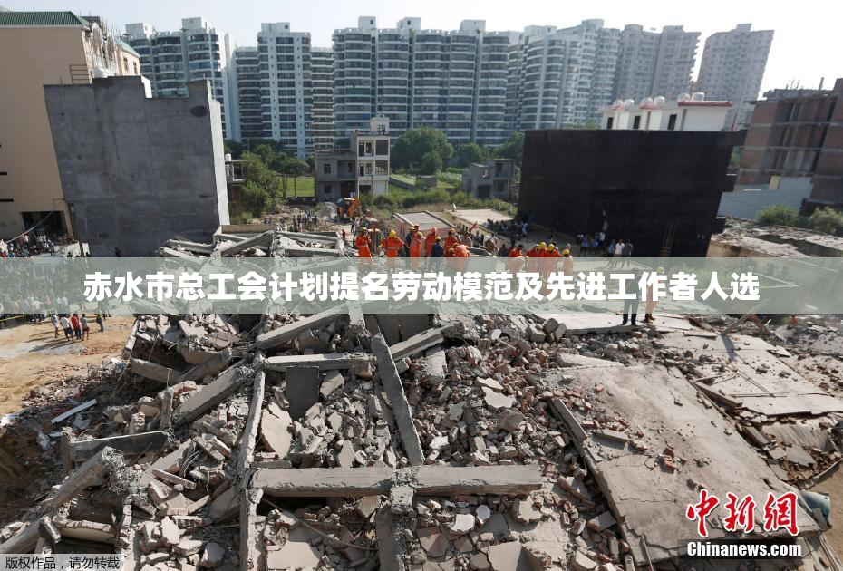 赤水市总工会计划提名劳动模范及先进工作者人选