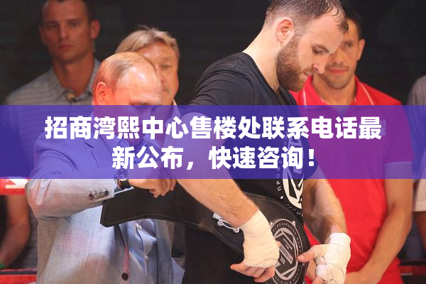 招商湾熙中心售楼处联系电话最新公布，快速咨询！