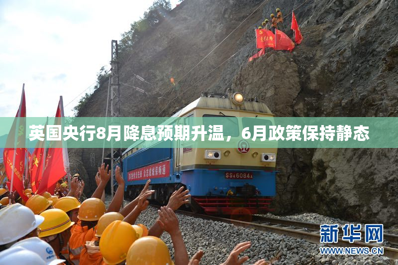 英国央行8月降息预期升温，6月政策保持静态