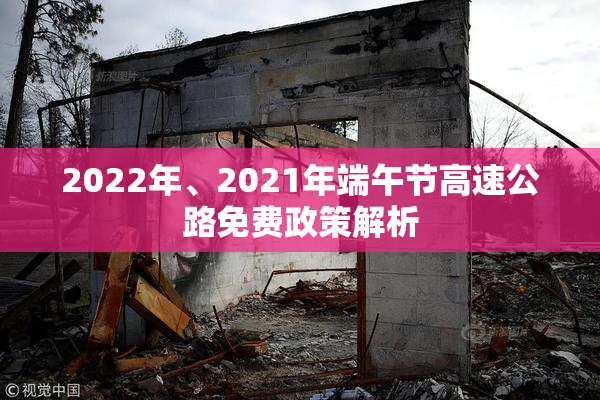 2022年、2021年端午节高速公路免费政策解析