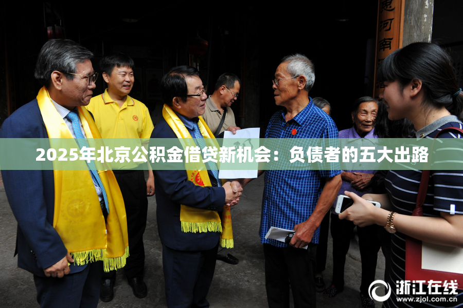 2025年北京公积金借贷新机会：负债者的五大出路