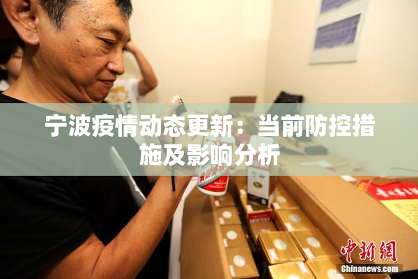 宁波疫情动态更新：当前防控措施及影响分析