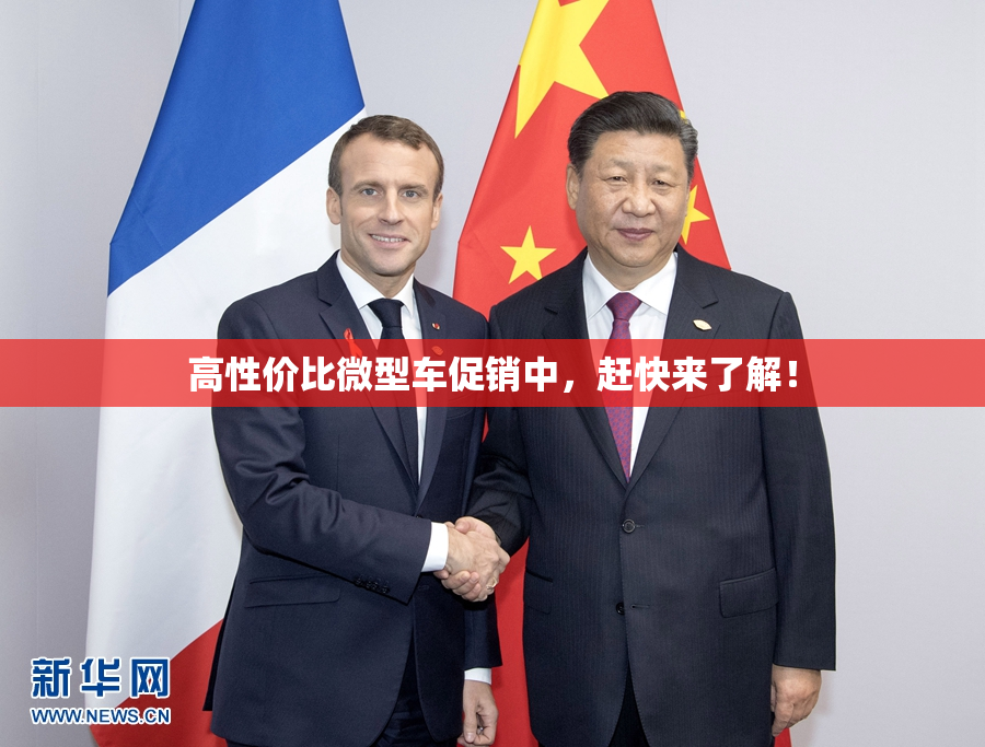 高性价比微型车促销中，赶快来了解！