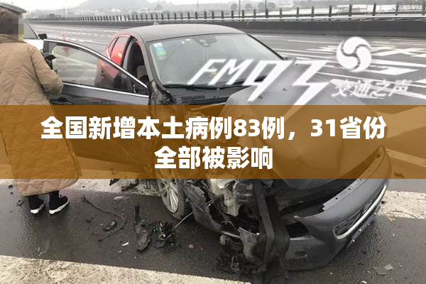 全国新增本土病例83例，31省份全部被影响